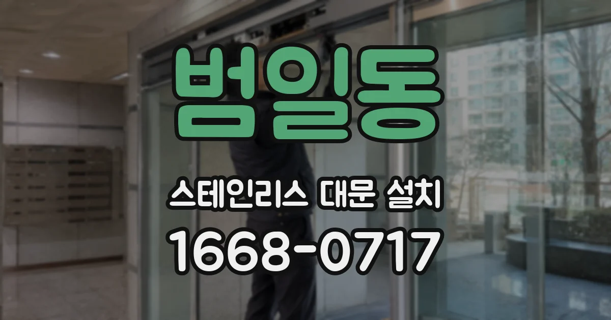 범일동 스테인리스 대문 설치