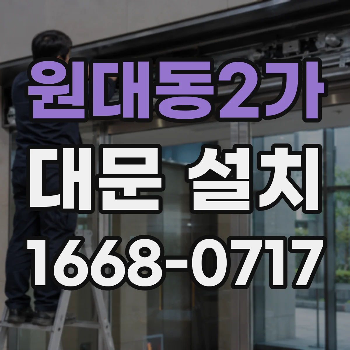 원대동2가 대문 설치