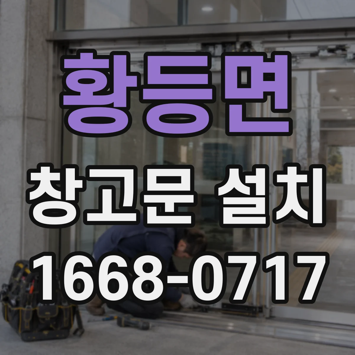 황등면 창고문 설치