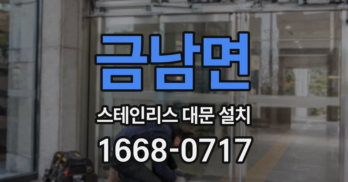 금남면 스테인리스 대문 설치