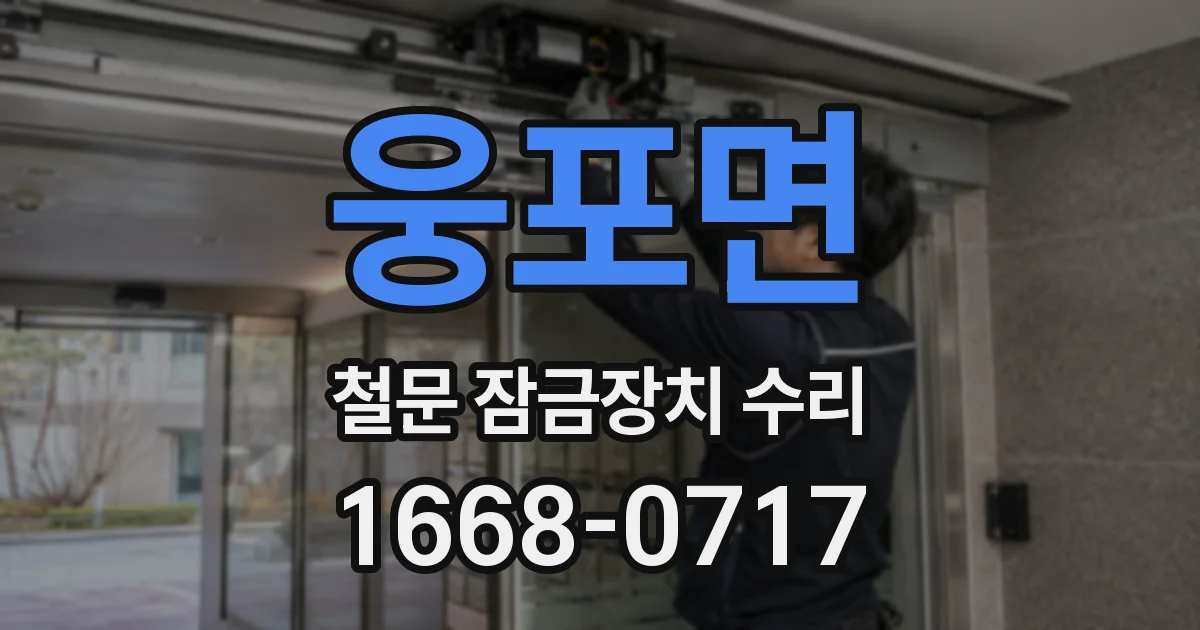 웅포면 철문 잠금장치 수리