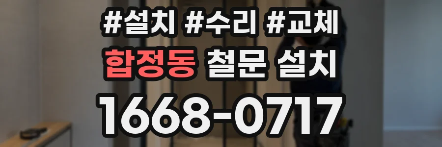 합정동 철문 설치