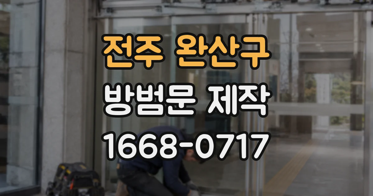 전주 완산구 방범문 제작