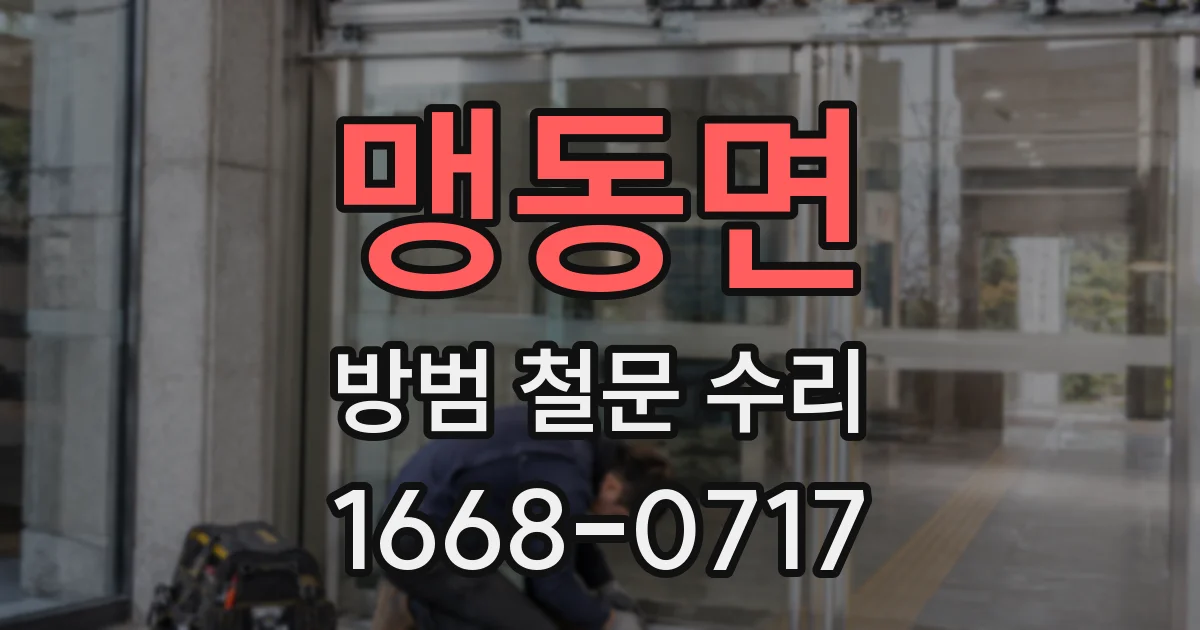 맹동면 방범 철문 수리