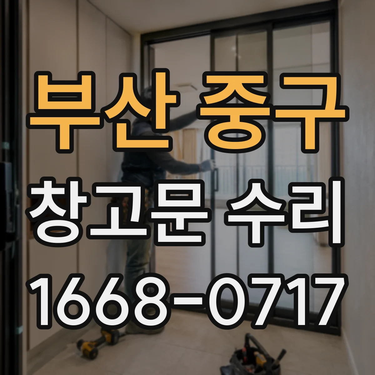 부산 중구 창고문 수리