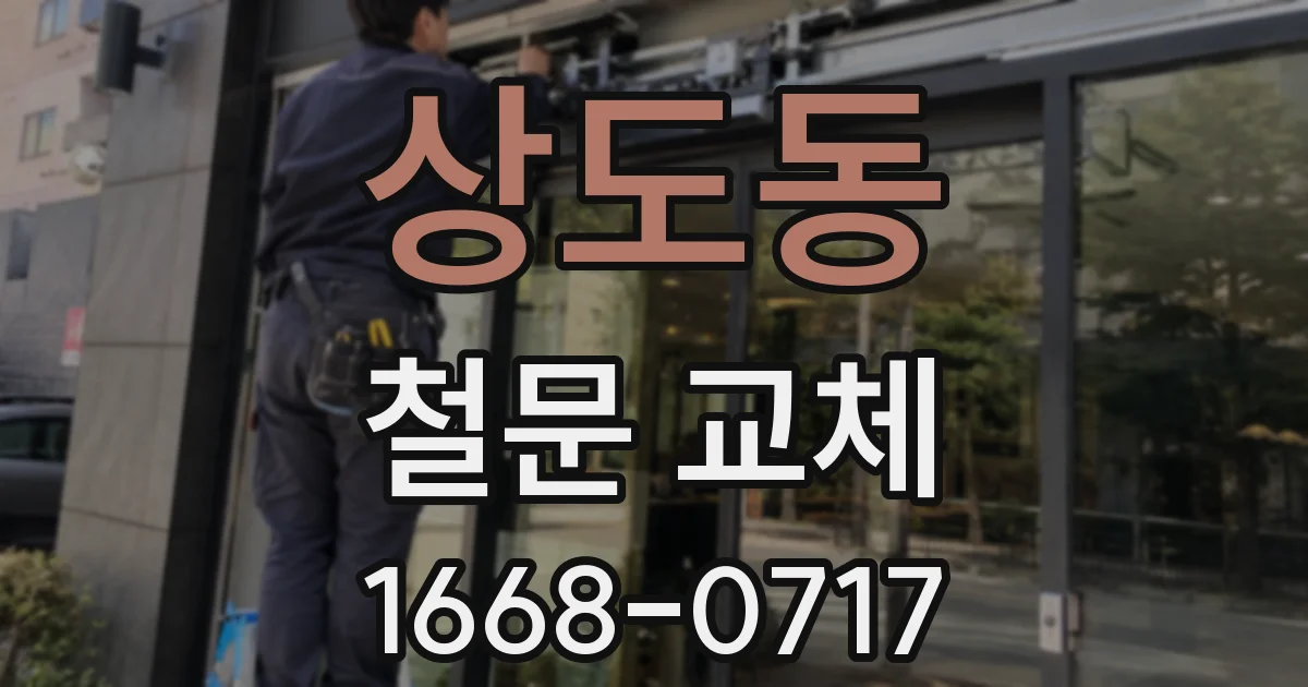 상도동 철문 교체