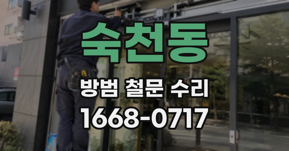 숙천동 방범 철문 수리