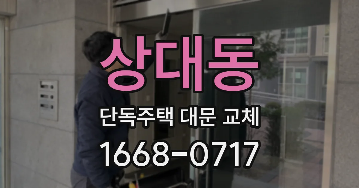 상대동 단독주택 대문 교체