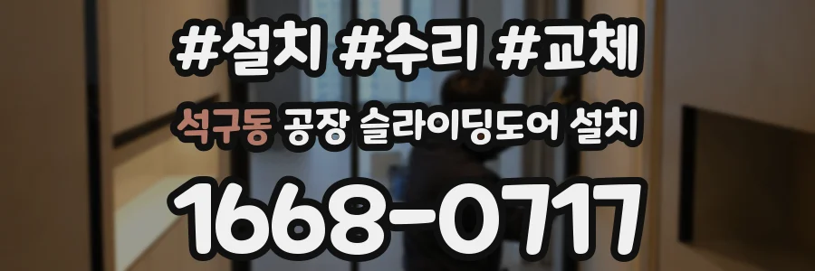 석구동 공장 슬라이딩도어 설치