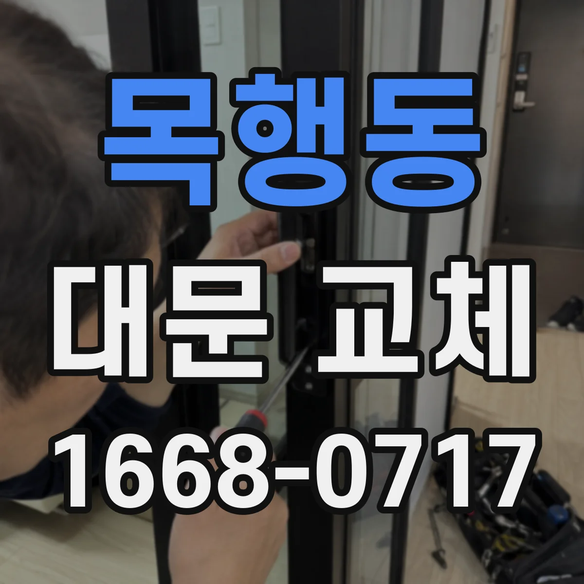 목행동 대문 교체