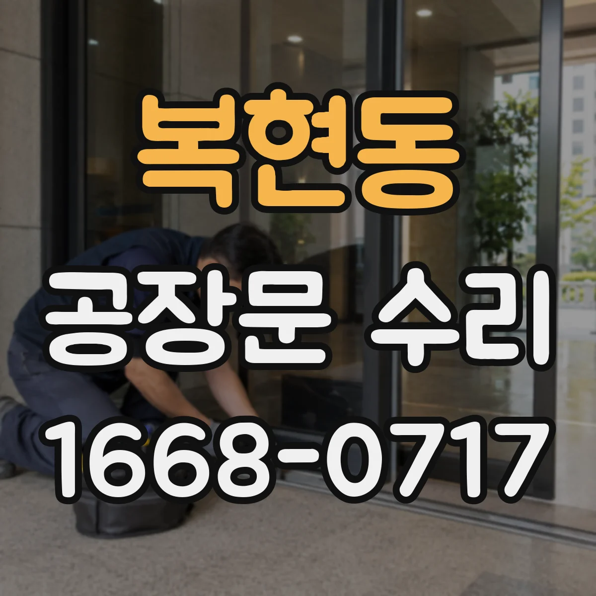 복현동 공장문 수리