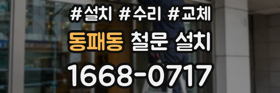 동패동 철문 설치