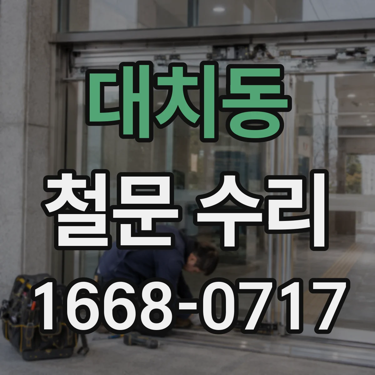 대치동 철문 수리