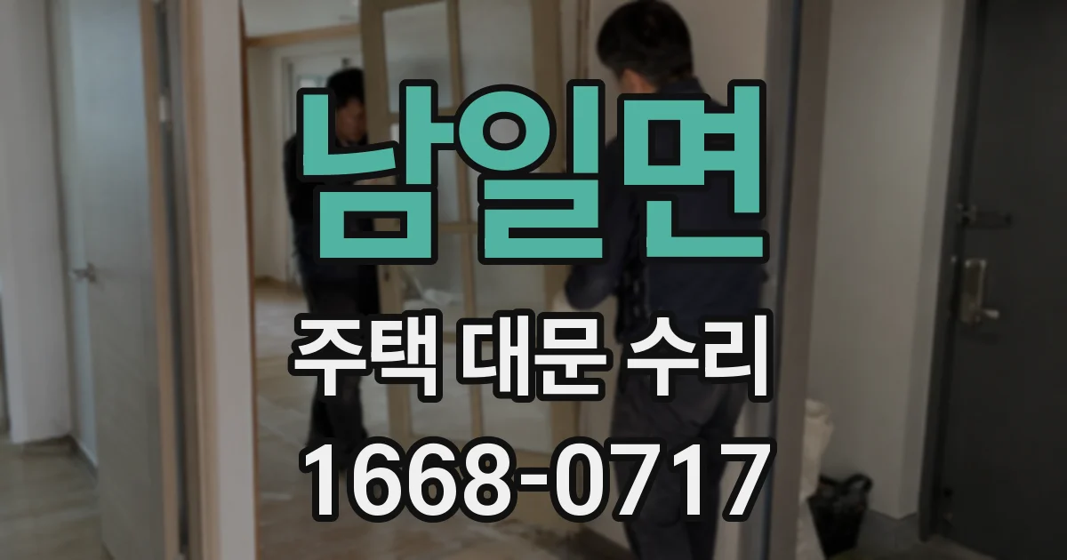 남일면 주택 대문 수리