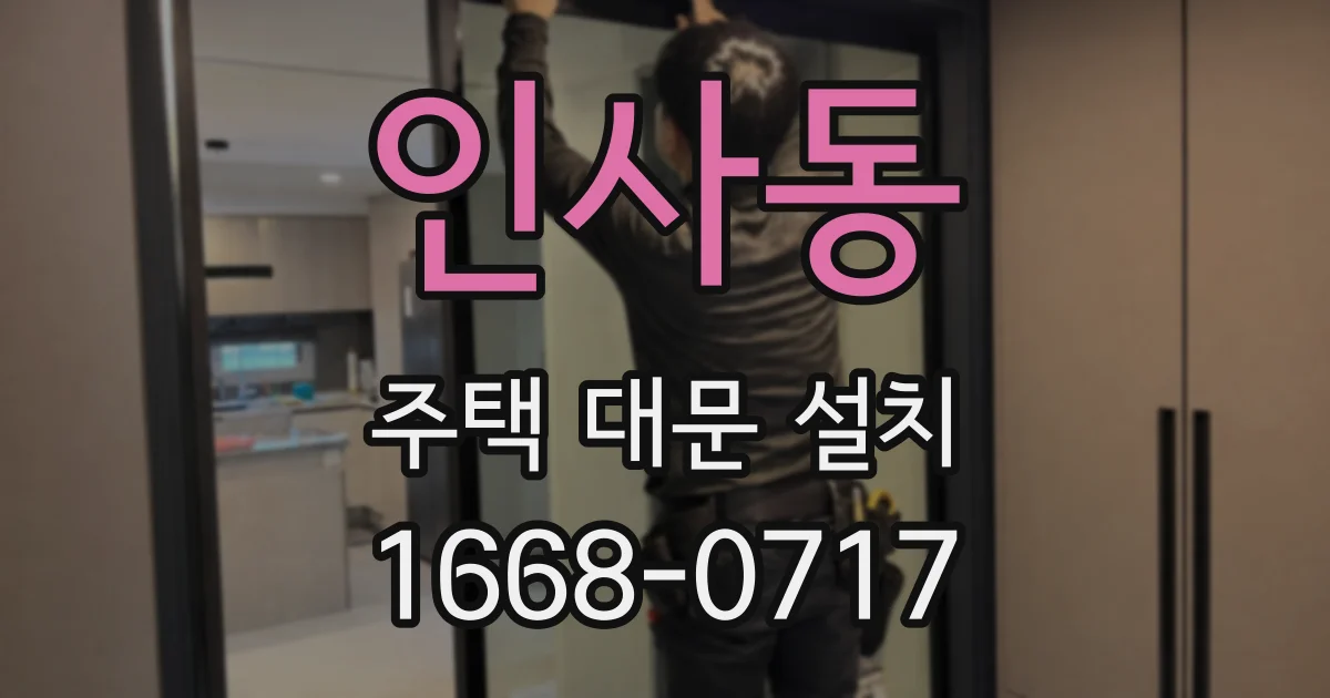 인사동 주택 대문 설치