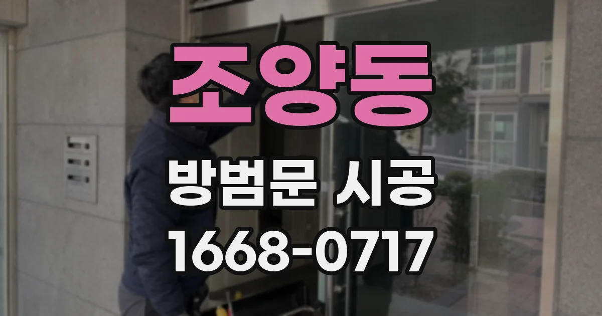 조양동 방범문 시공