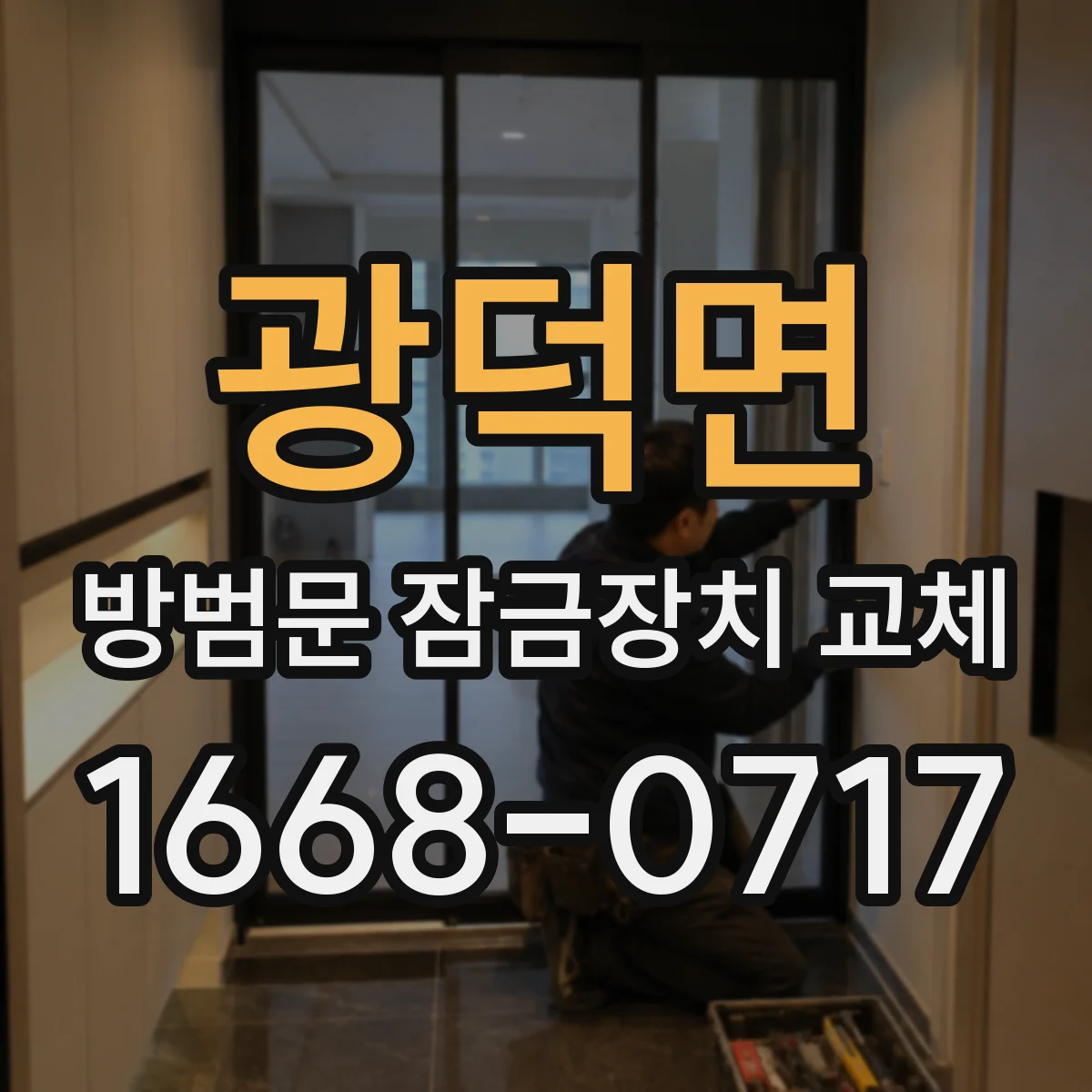 광덕면 방범문 잠금장치 교체