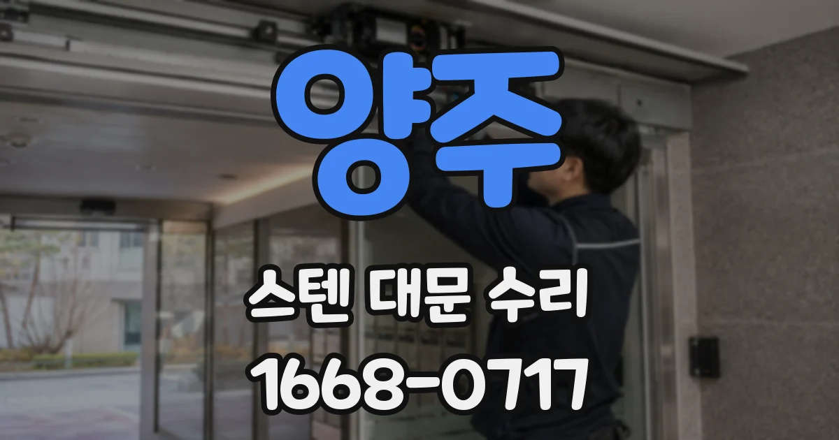 양주 스텐 대문 수리