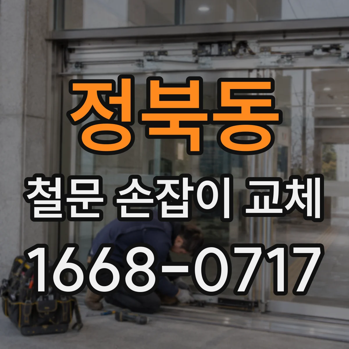 정북동 철문 손잡이 교체