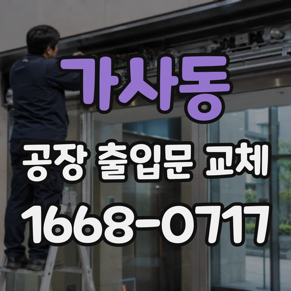 가사동 공장 출입문 교체