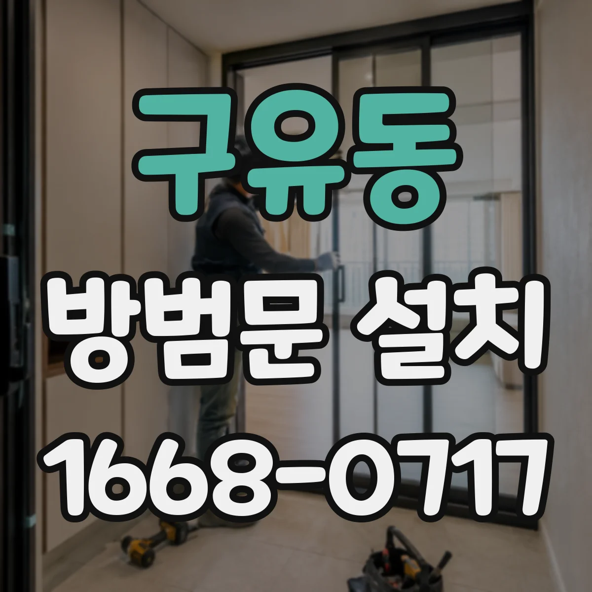 구유동 방범문 설치