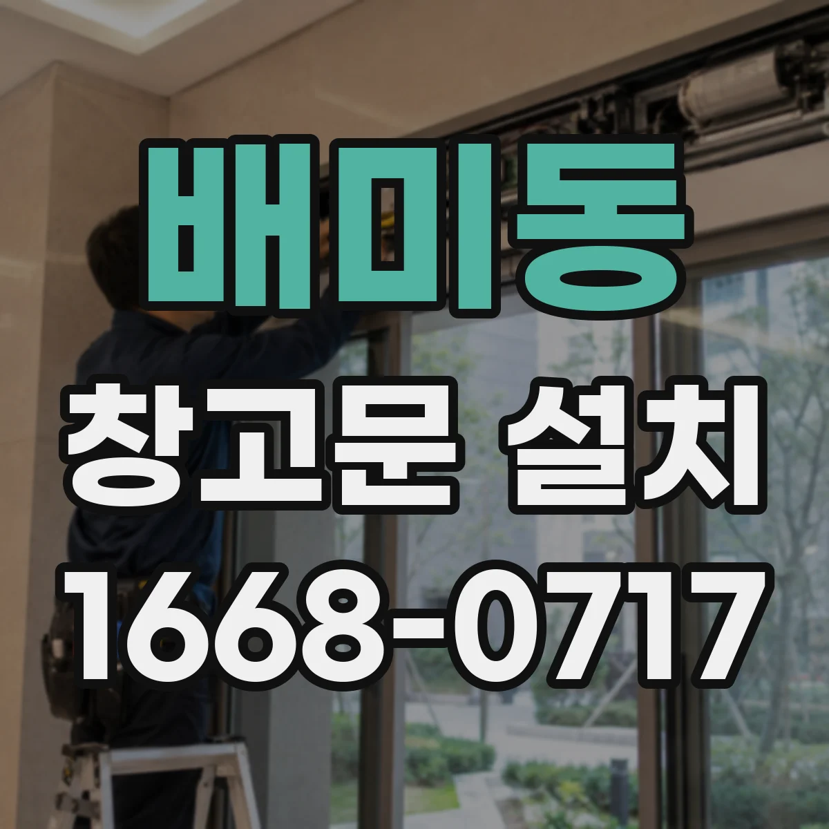배미동 창고문 설치