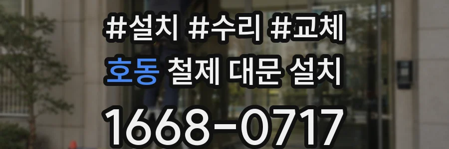 호동 철제 대문 설치