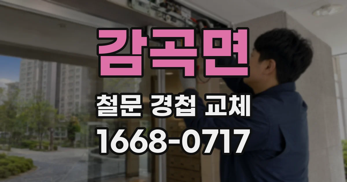 감곡면 철문 경첩 교체