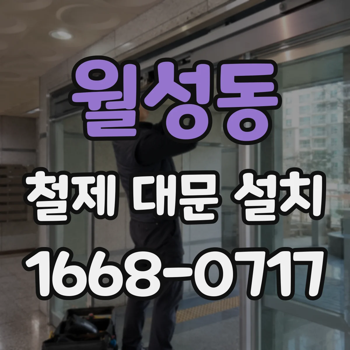 월성동 철제 대문 설치