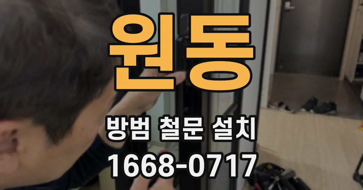 원동 방범 철문 설치