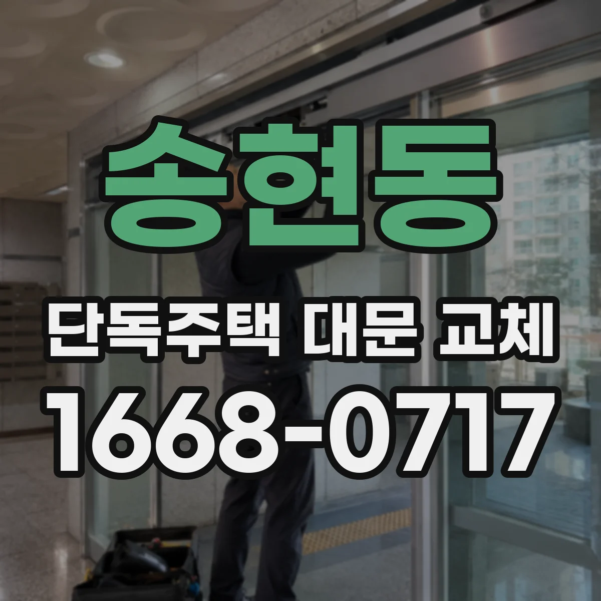 송현동 단독주택 대문 교체