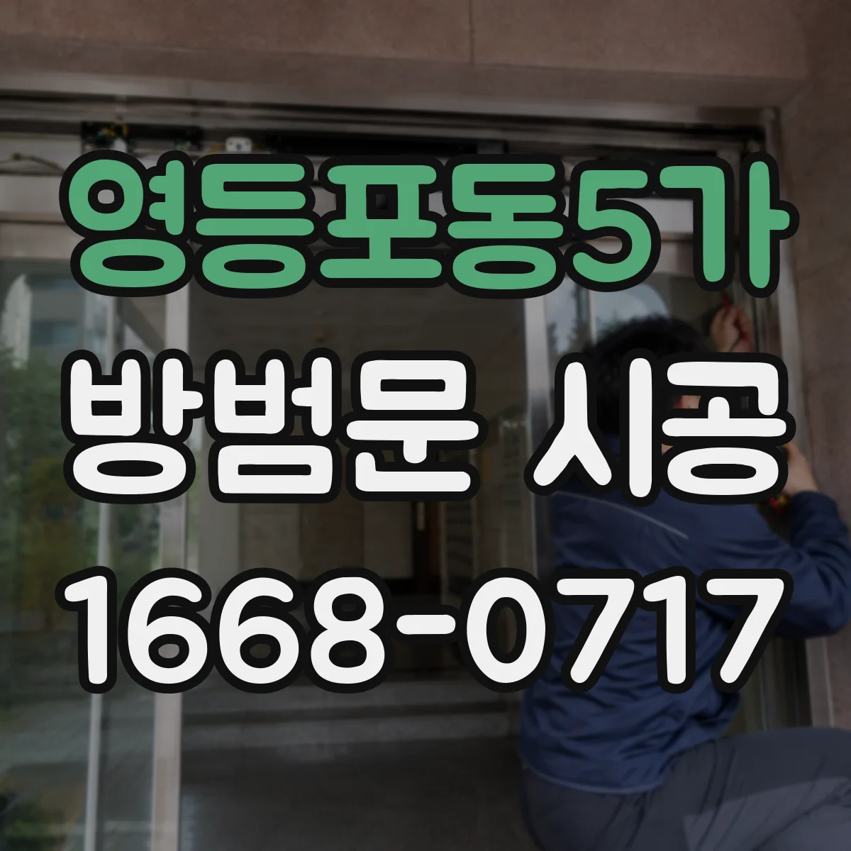 영등포동5가 방범문 시공
