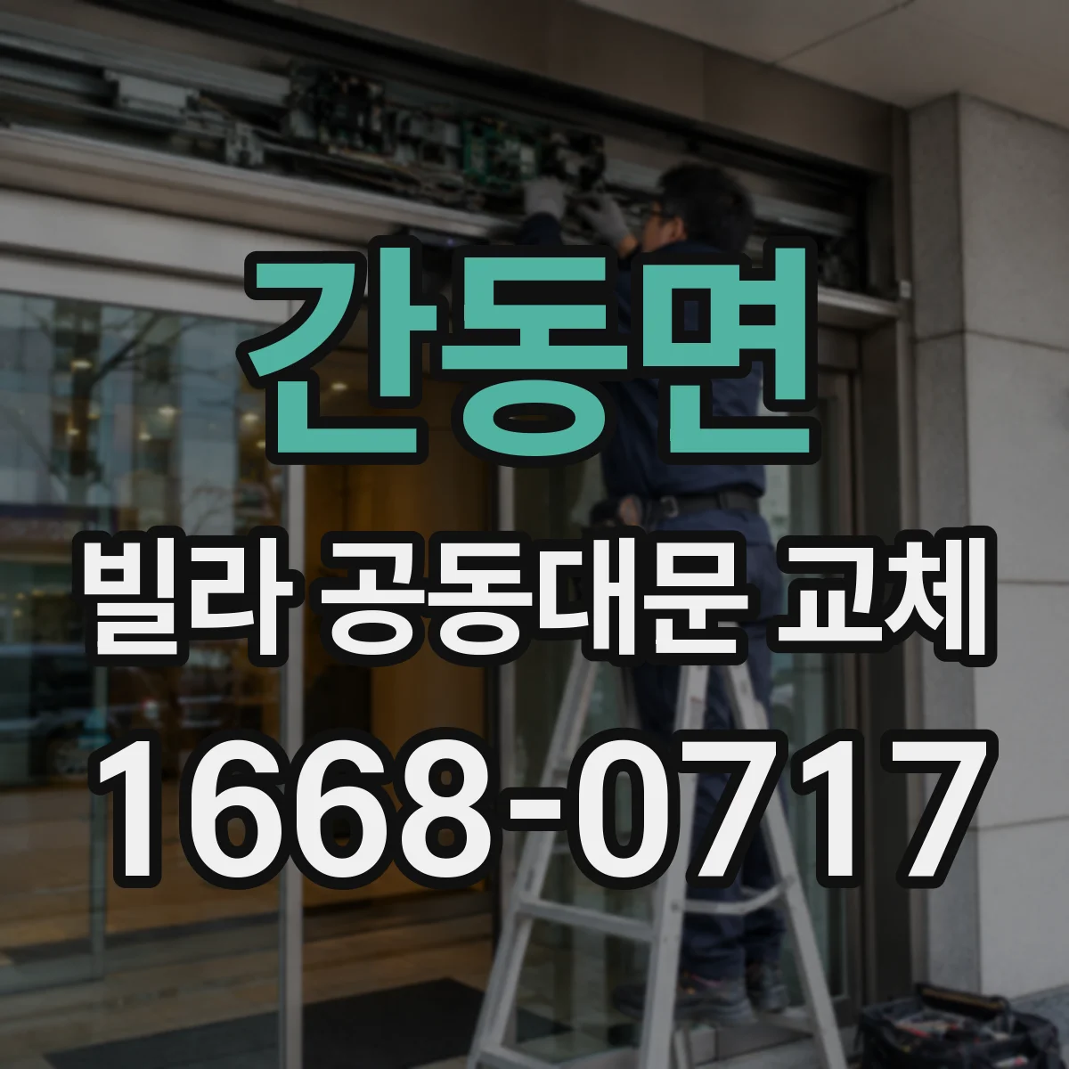 간동면 빌라 공동대문 교체