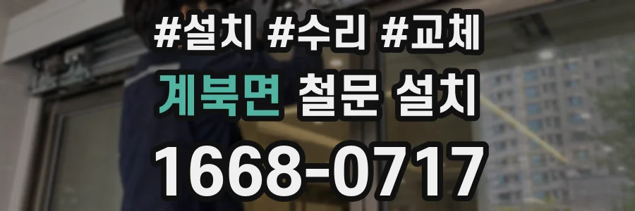 계북면 철문 설치