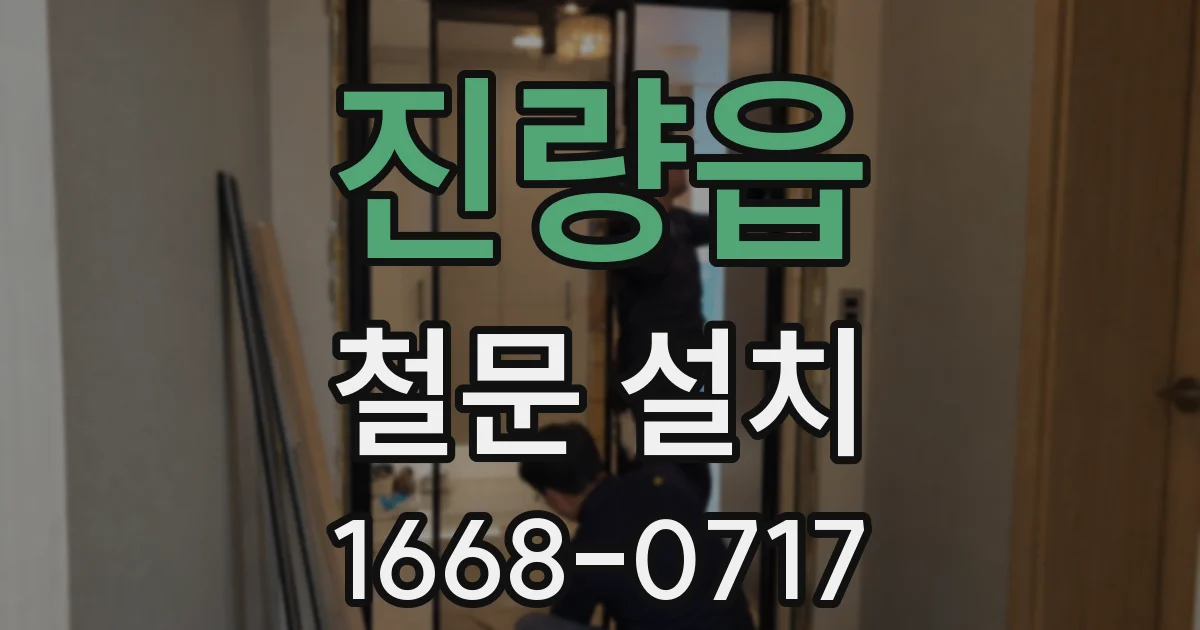진량읍 철문 설치