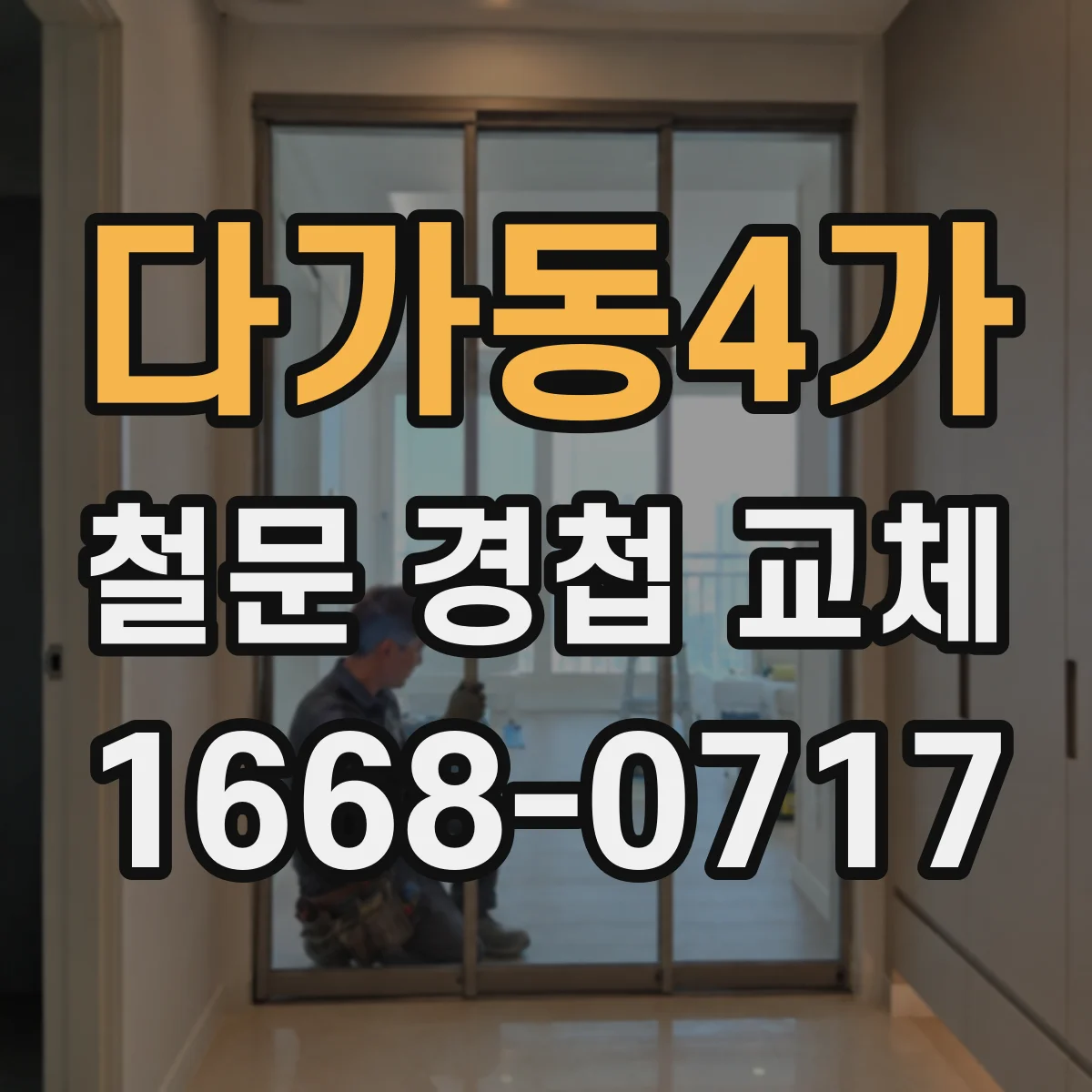 다가동4가 철문 경첩 교체