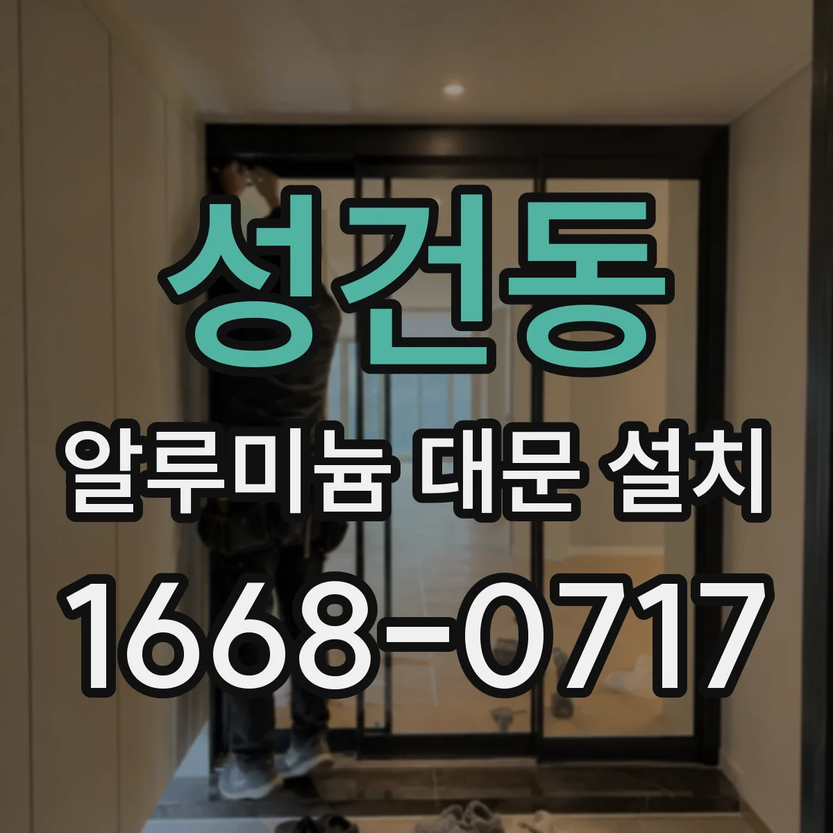 성건동 알루미늄 대문 설치