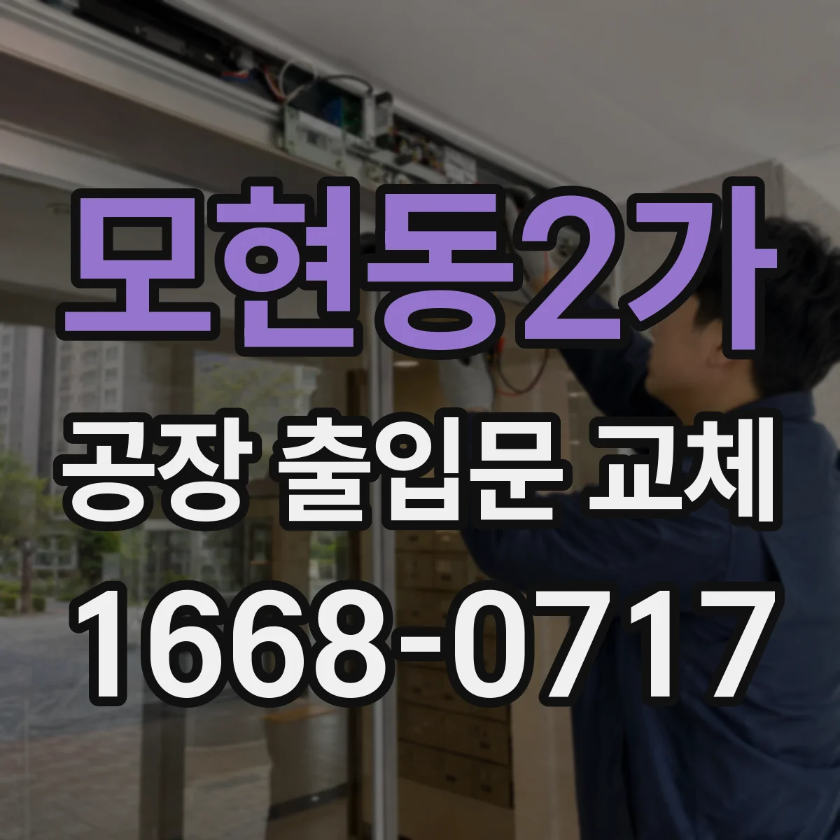 모현동2가 공장 출입문 교체