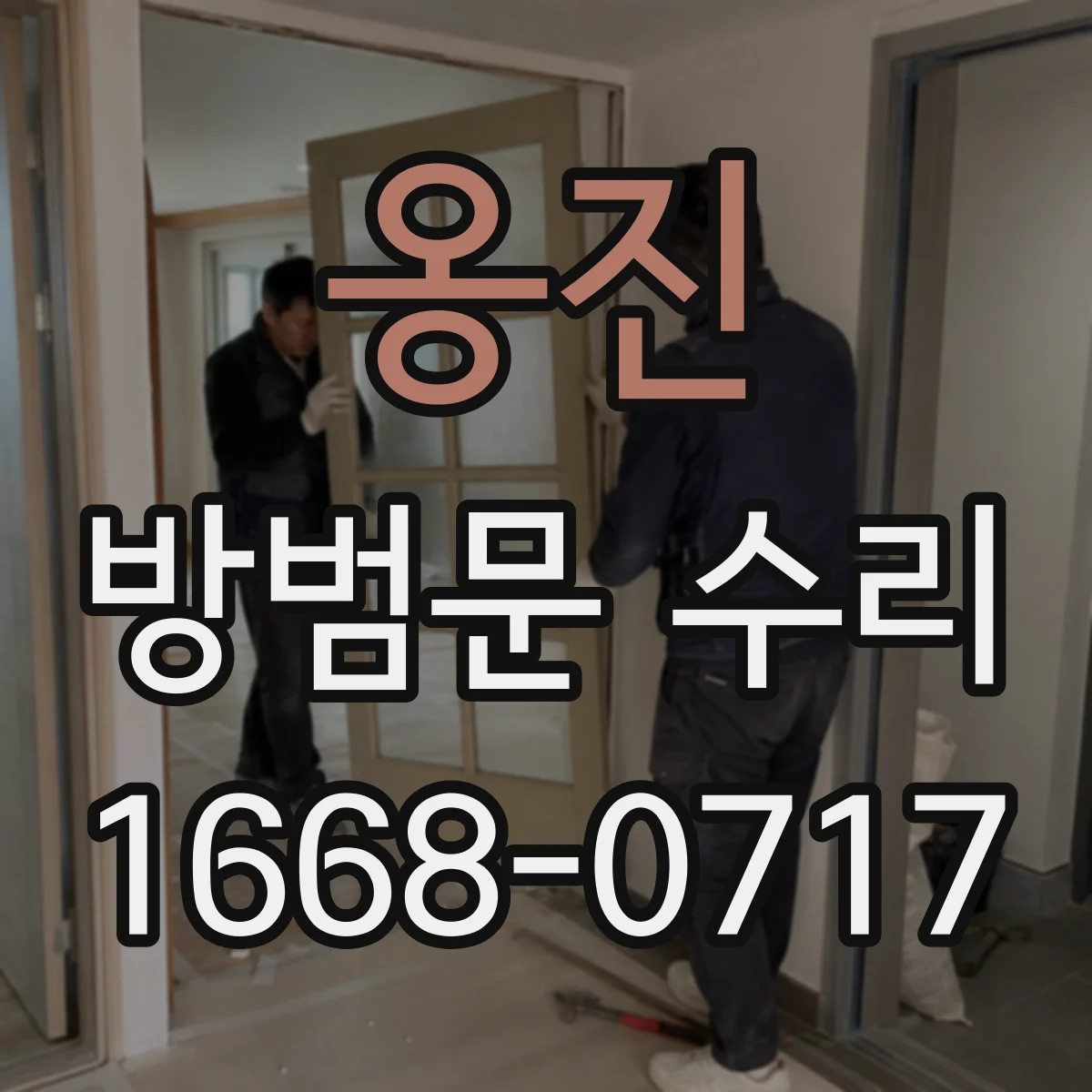 옹진 방범문 수리