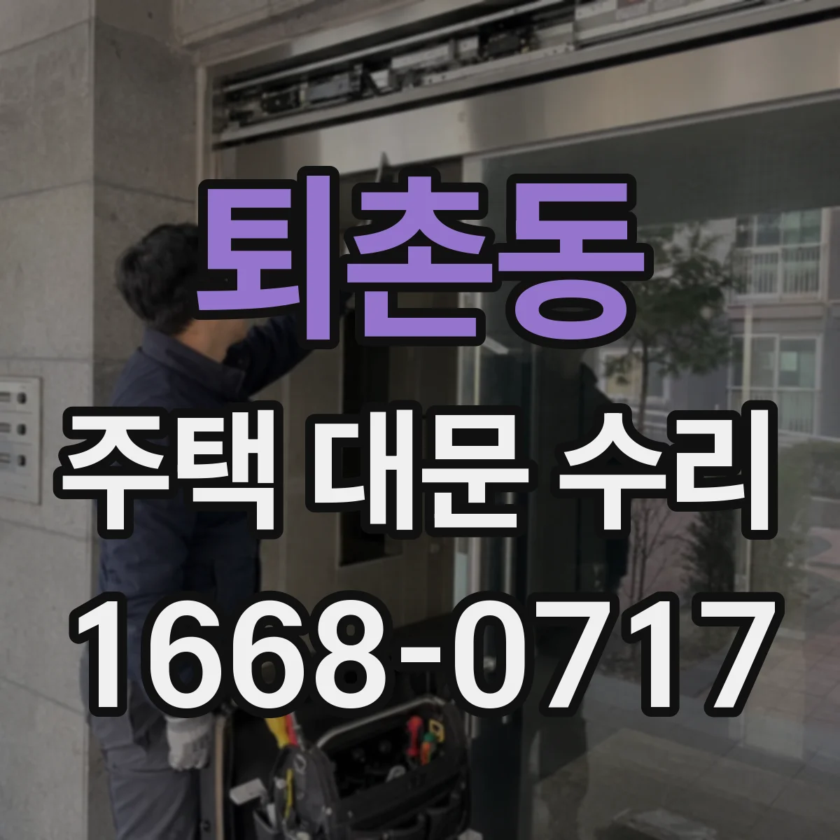 퇴촌동 주택 대문 수리