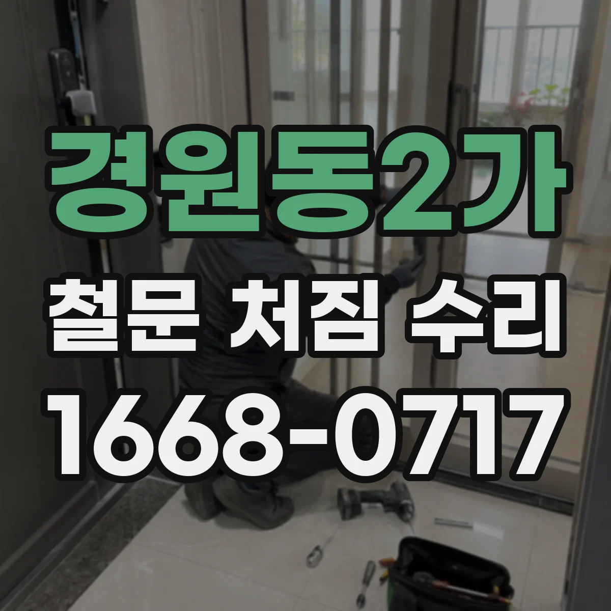 경원동2가 철문 처짐 수리