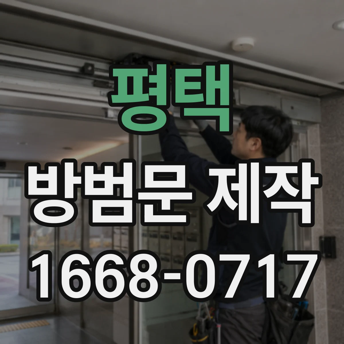 평택 방범문 제작