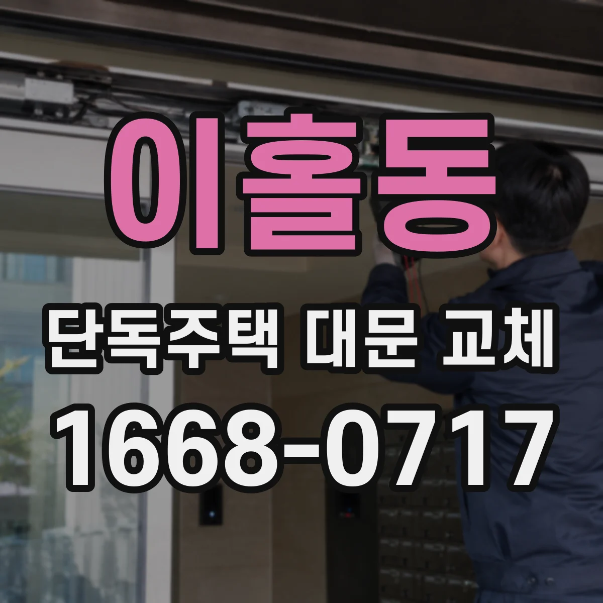 이홀동 단독주택 대문 교체