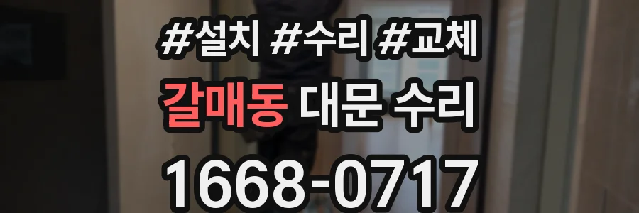 갈매동 대문 수리