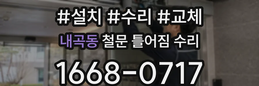 내곡동 철문 틀어짐 수리