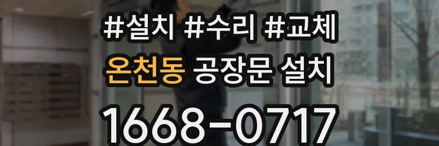 온천동 공장문 설치
