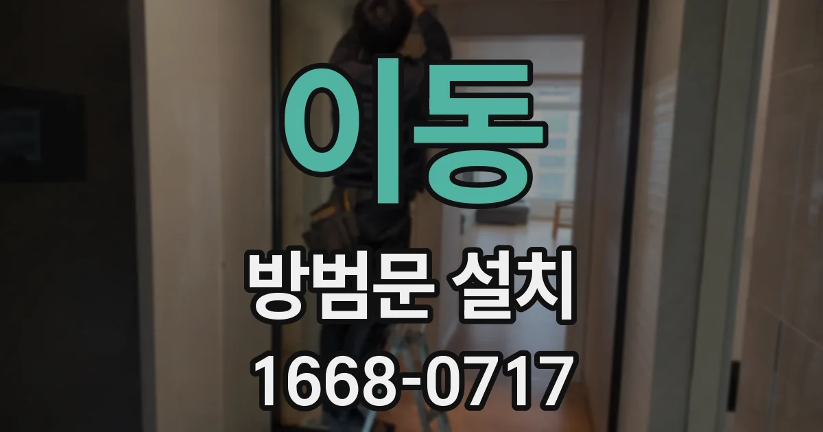 이동 방범문 설치