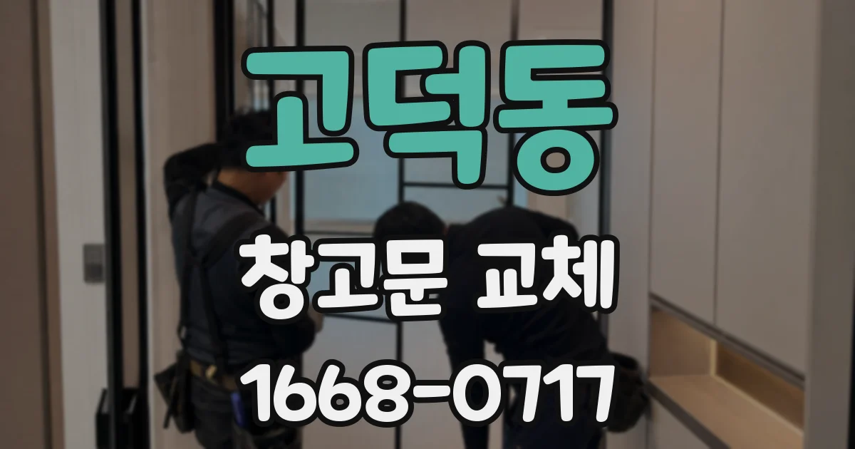 고덕동 창고문 교체