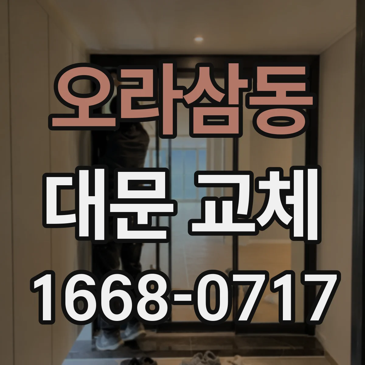 오라삼동 대문 교체