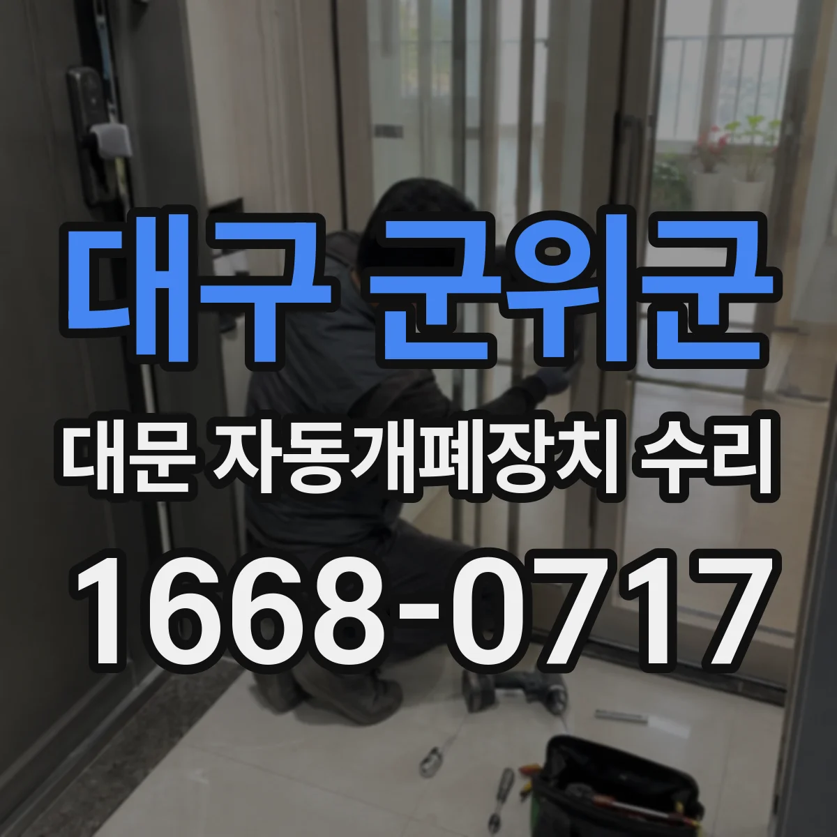 대구 군위군 대문 자동개폐장치 수리